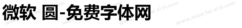微软 圆字体转换